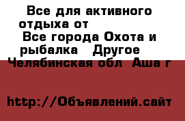 Все для активного отдыха от CofranceSARL - Все города Охота и рыбалка » Другое   . Челябинская обл.,Аша г.